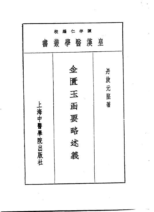 七金匮玉函要略述义 封面