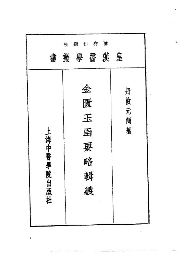 七金匮玉函要略辑义 封面