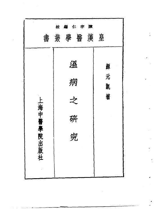 八温病之研究 封面