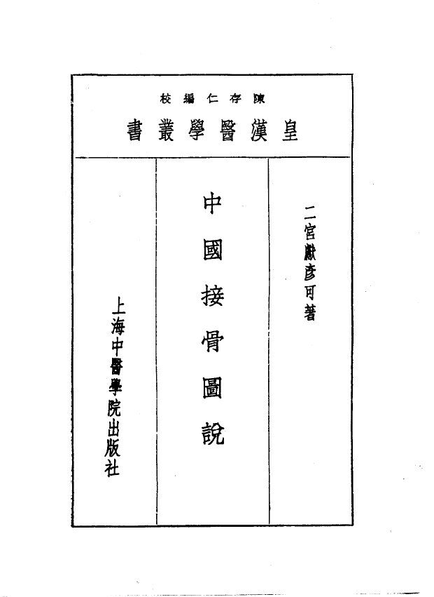 八中国接骨图说 封面