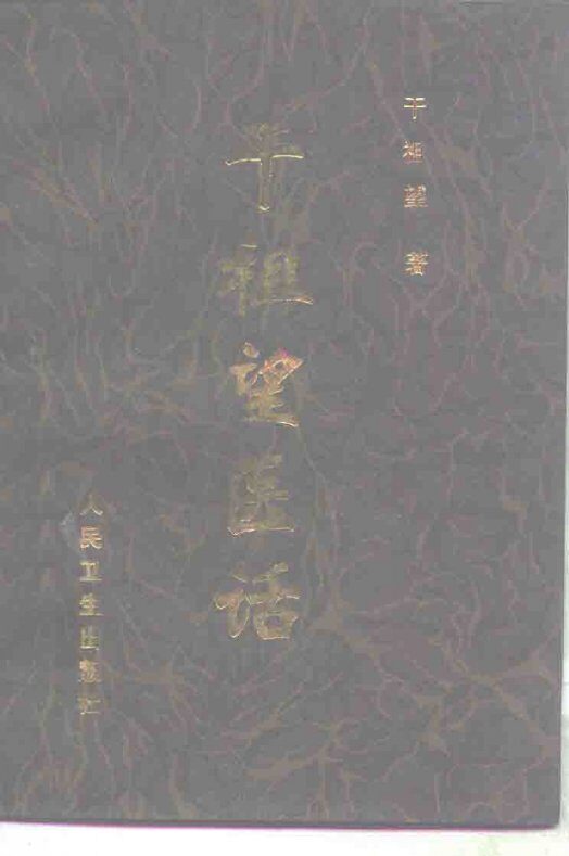 干祖望医话 封面