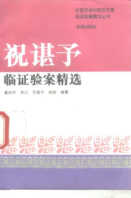 祝谌予临证验案精选 封面