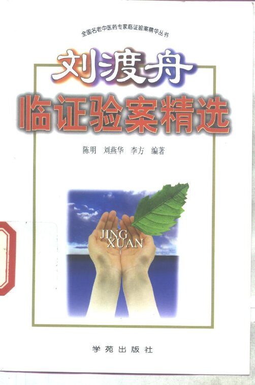 刘渡舟临证验案精选 封面