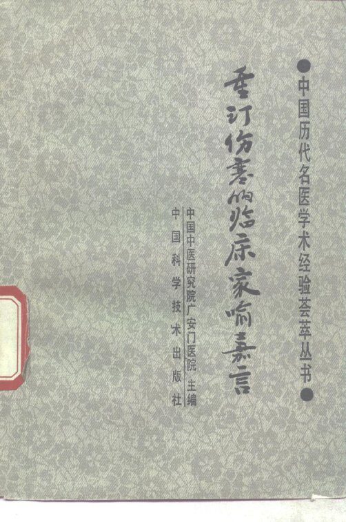 重订伤寒的临床家喻嘉言 封面