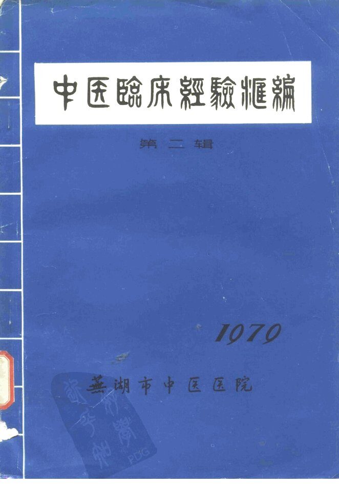 中医临床经验汇编 封面