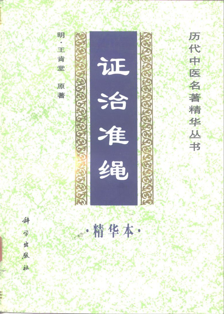 证治准绳精华本 封面