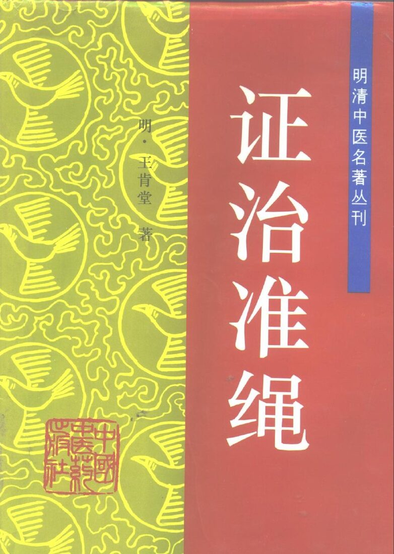 证治准绳 封面