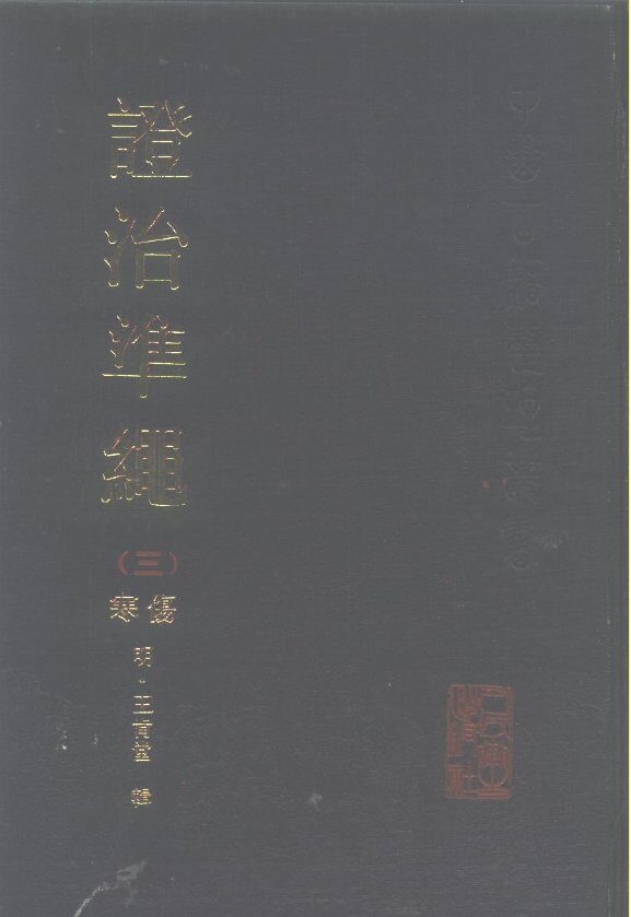 证治准绳  3  伤寒 封面