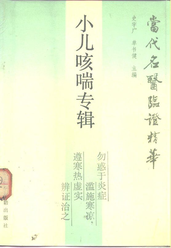 当代名医临证精华  小儿咳喘专辑 封面