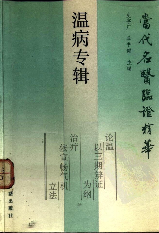 当代名医临证精华  温病专辑 封面