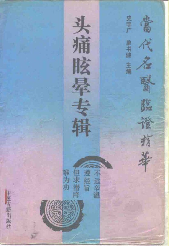 当代名医临证精华  头痛眩晕专辑 封面
