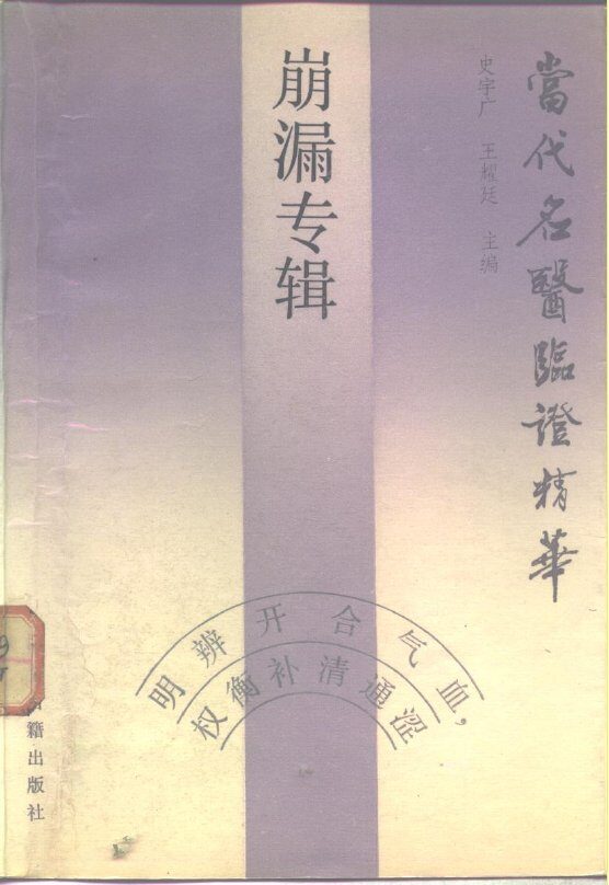 当代名医临证精华  崩漏专辑 封面
