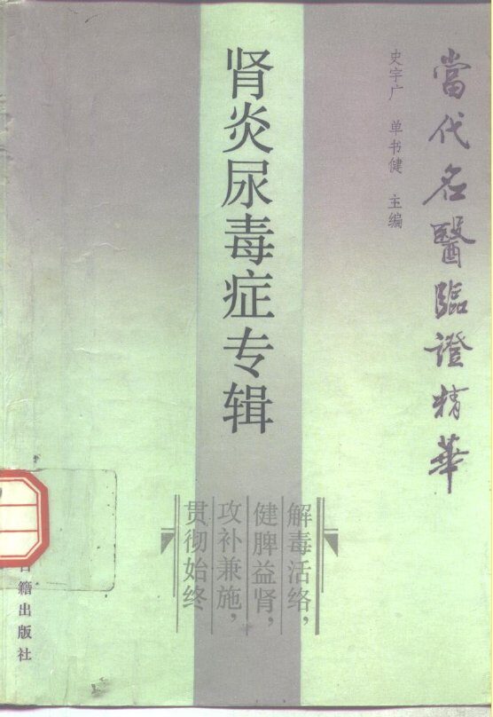 当代名医临证精华  肾炎尿毒症专辑 封面