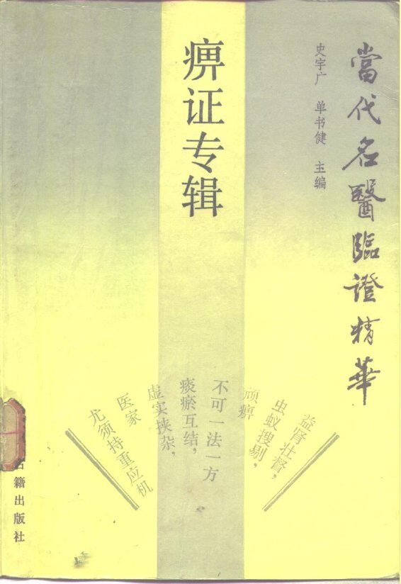 当代名医临证精华  痹证专辑 封面