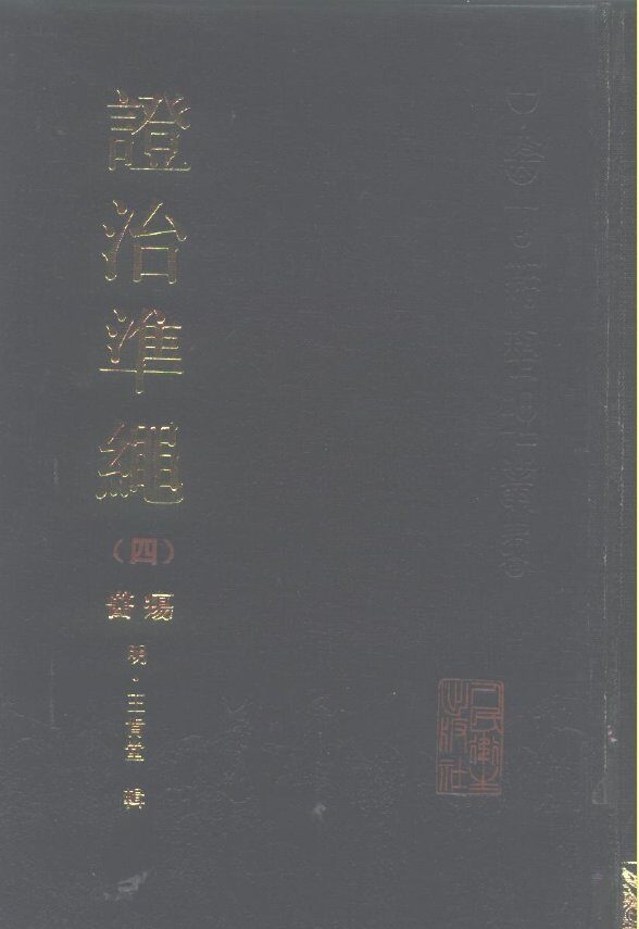 证治准绳  4  疡医 封面