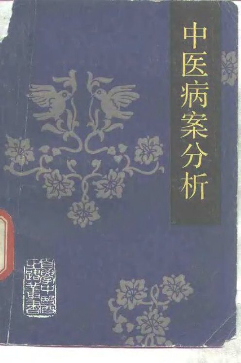 中医病案分析 封面