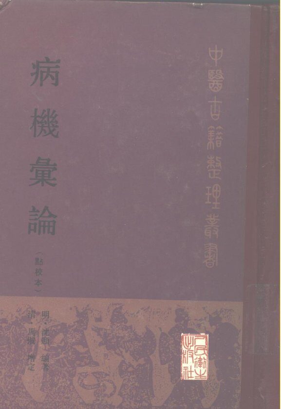 病机汇论  点校本 封面