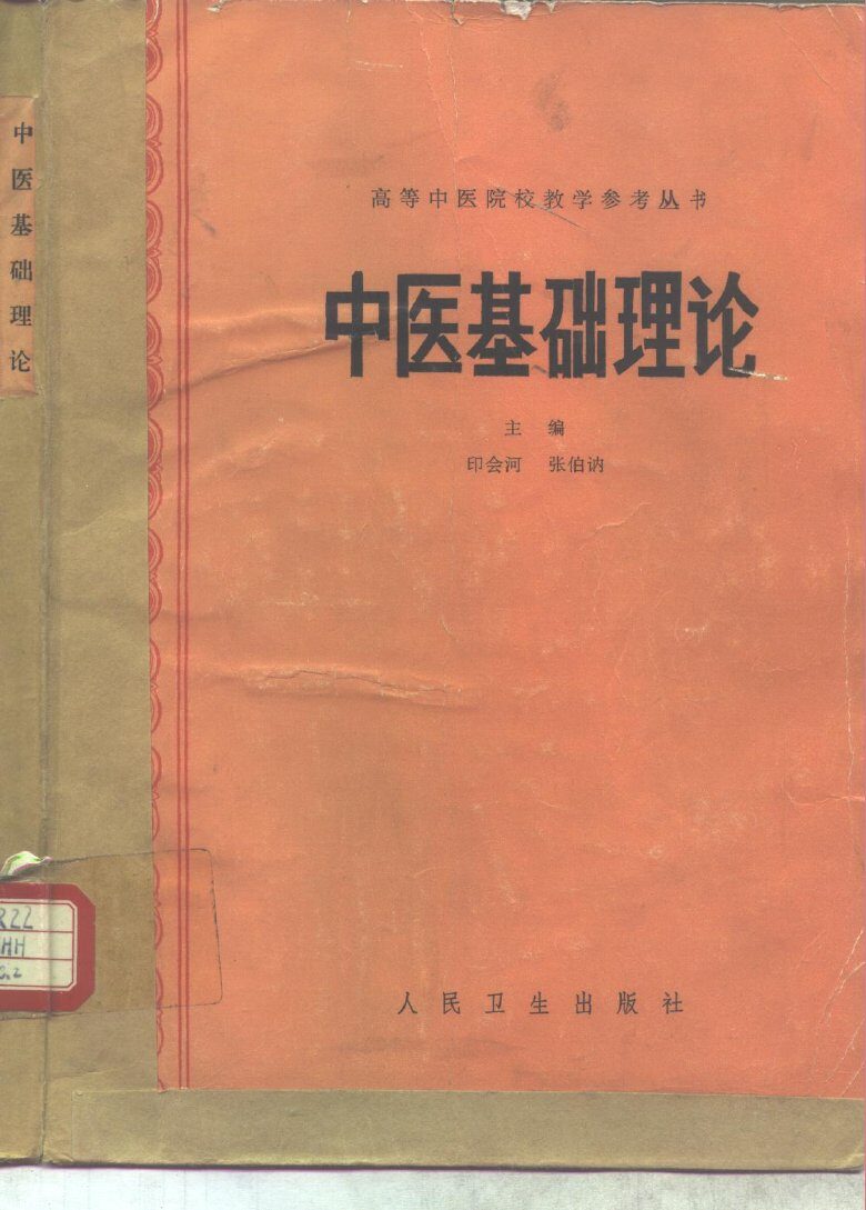 中医基础理论 封面