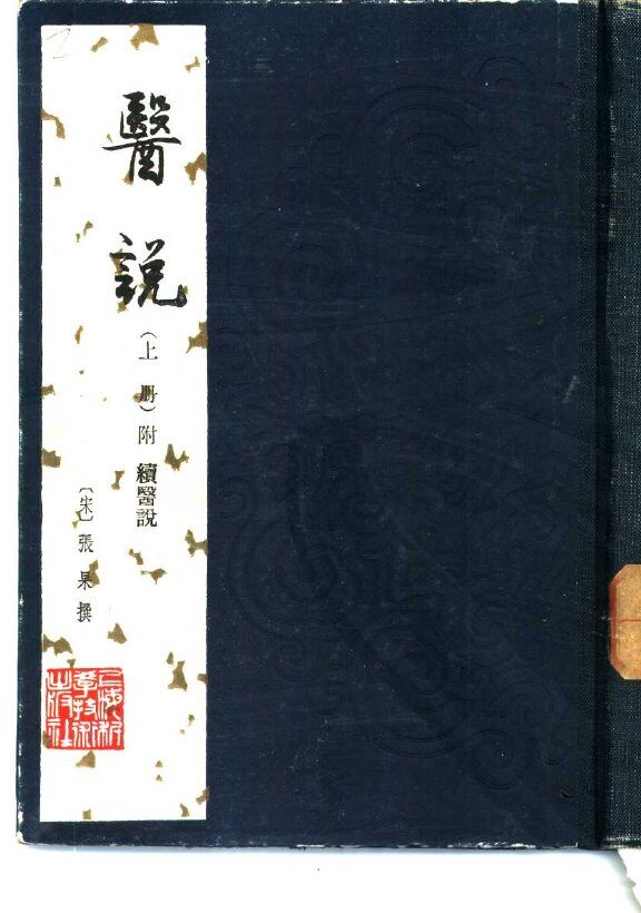 医说附续医说  上 封面
