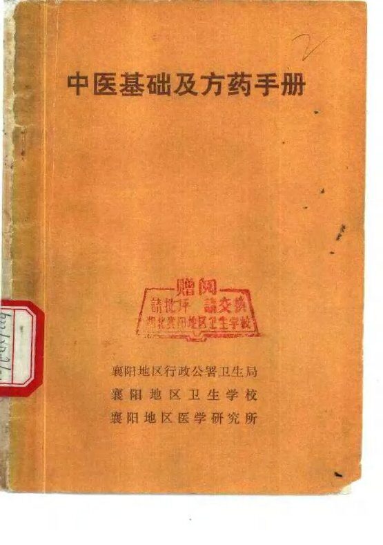 中医基础及方药手册 封面