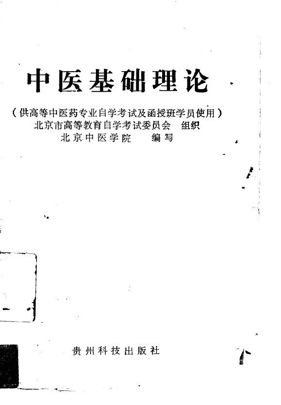 中医基础理论 封面