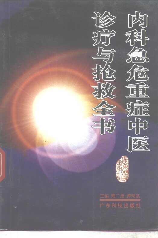 内科急危重症中医诊疗与抢救全书 封面