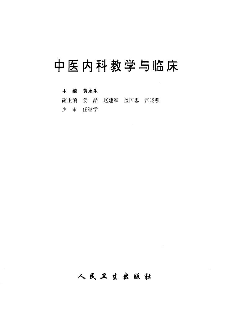 中医内科教学与临床 封面