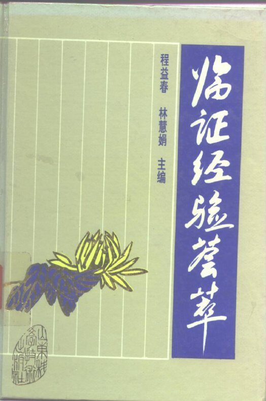 临证经验荟萃 封面