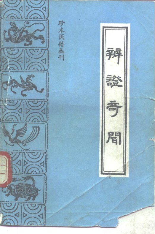 辨证奇闻 封面