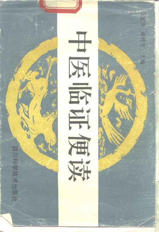 中医临证便读 封面