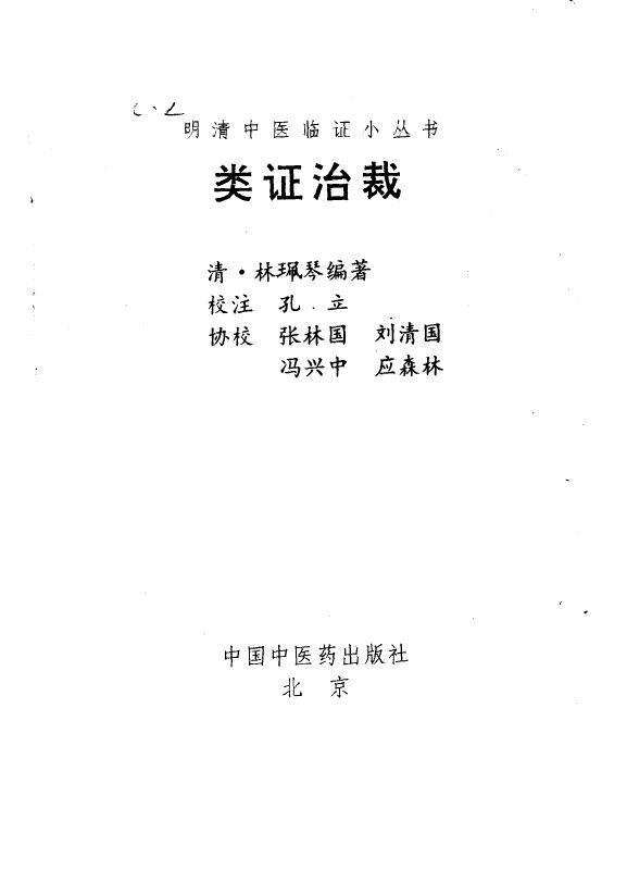 类证治裁 封面