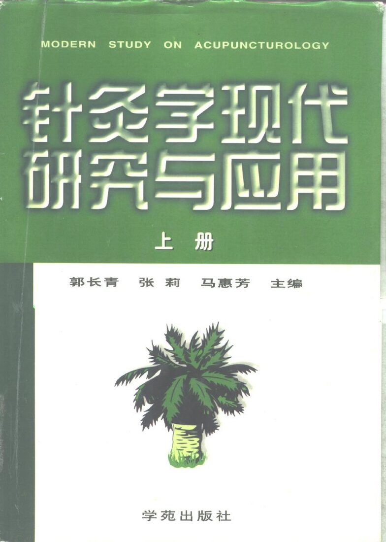 针灸学现代研究与应用  上 封面