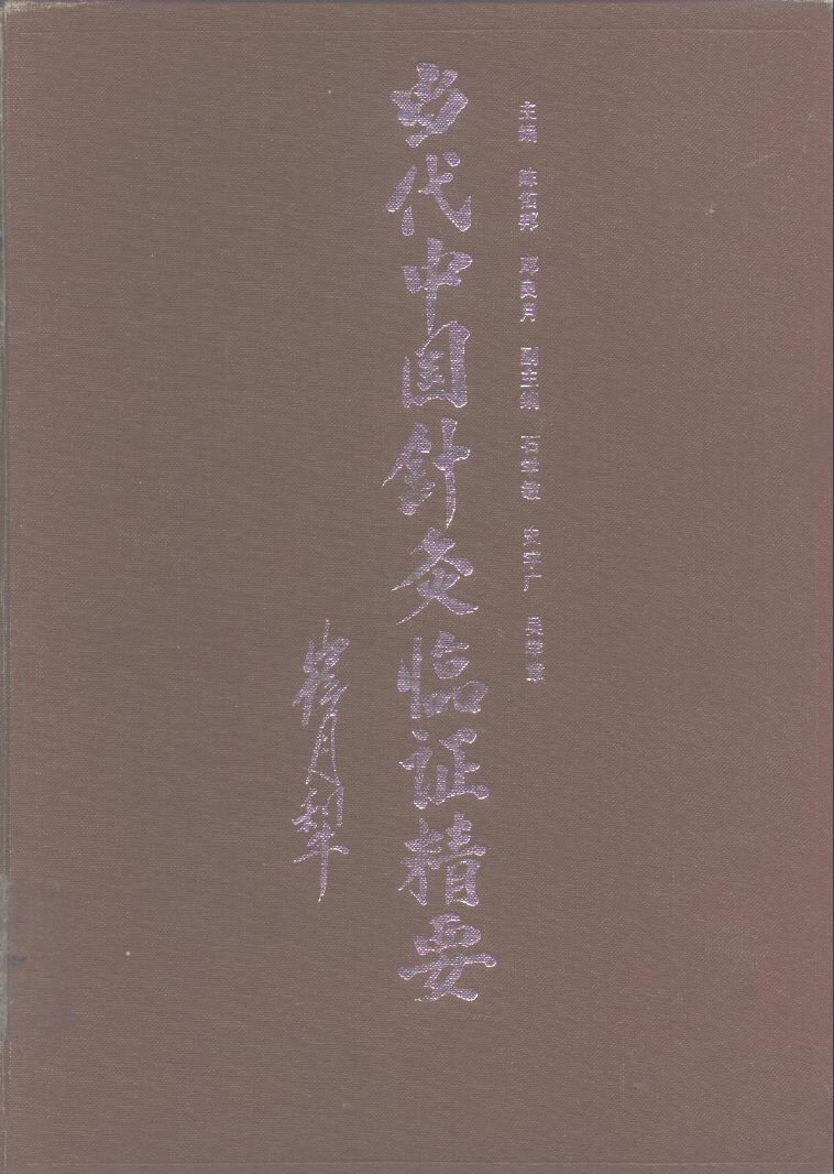 当代中国针灸临证精要 封面