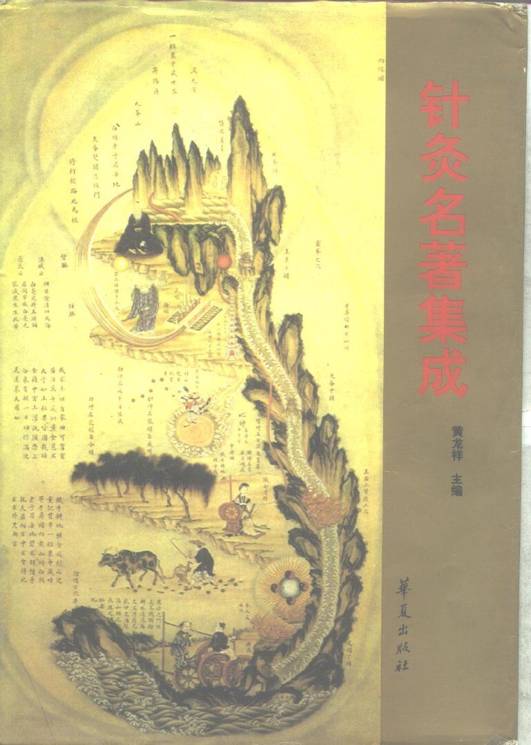 针灸名著集成 封面