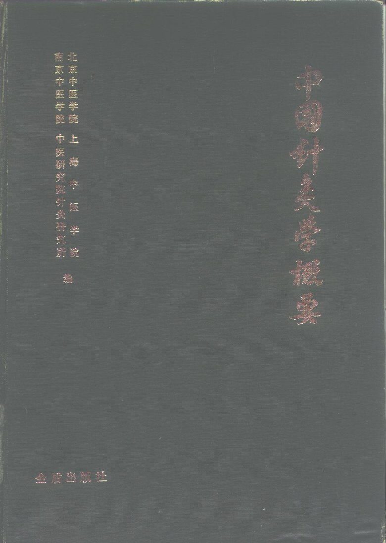 中国针灸学概要 封面