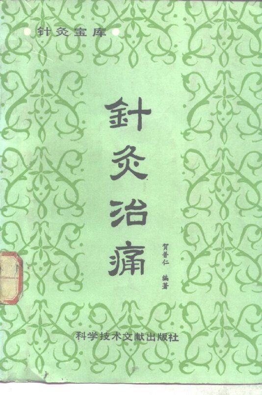 针灸治痛 封面