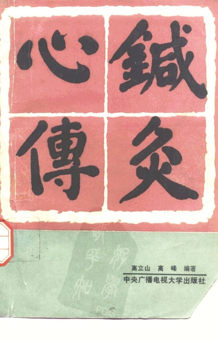 针灸心传 封面
