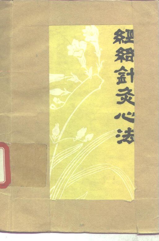 经络针灸心法 封面