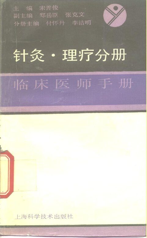 临床医师手册  针灸、理疗分册 封面