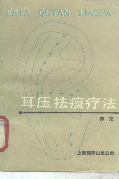 耳压祛痰疗法 封面