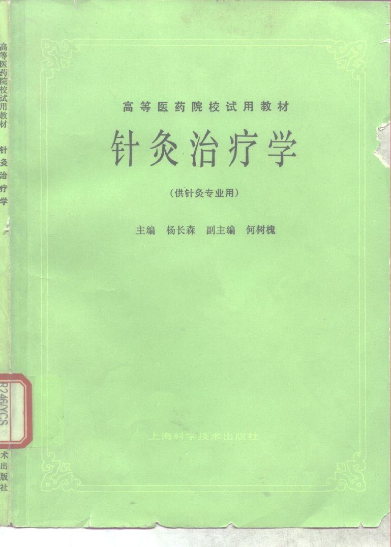 针灸治疗学 封面