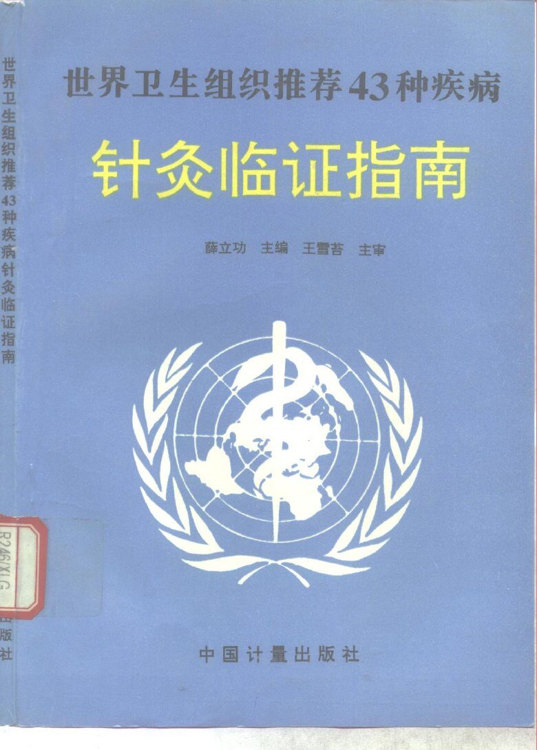 世界卫生组织推荐43种疾病针灸临证指南 封面