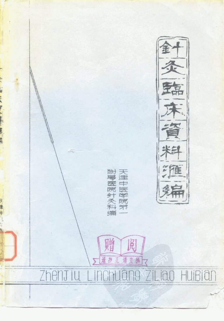 针灸临床资料汇编 封面