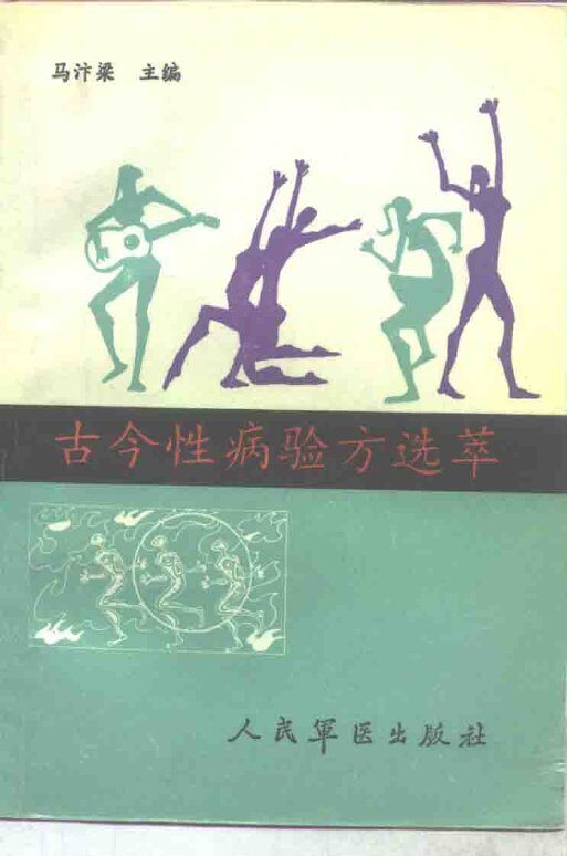 古今性疾病验方选萃 封面