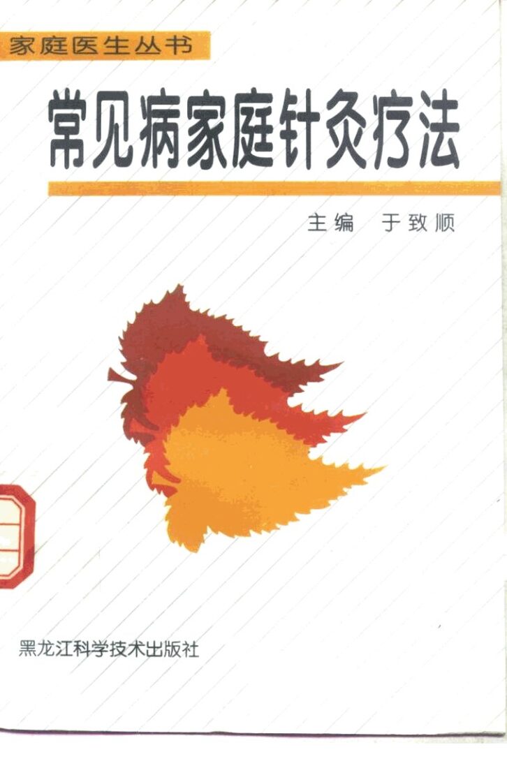 常见病家庭针灸疗法 封面