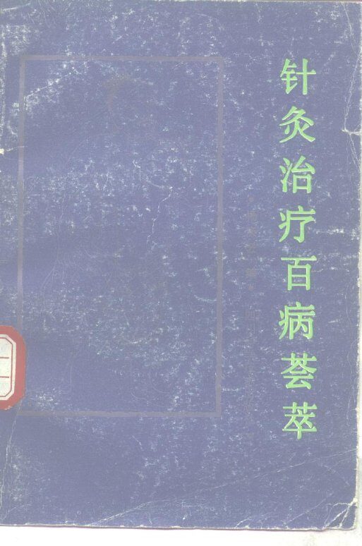 针灸治疗百病荟萃 封面