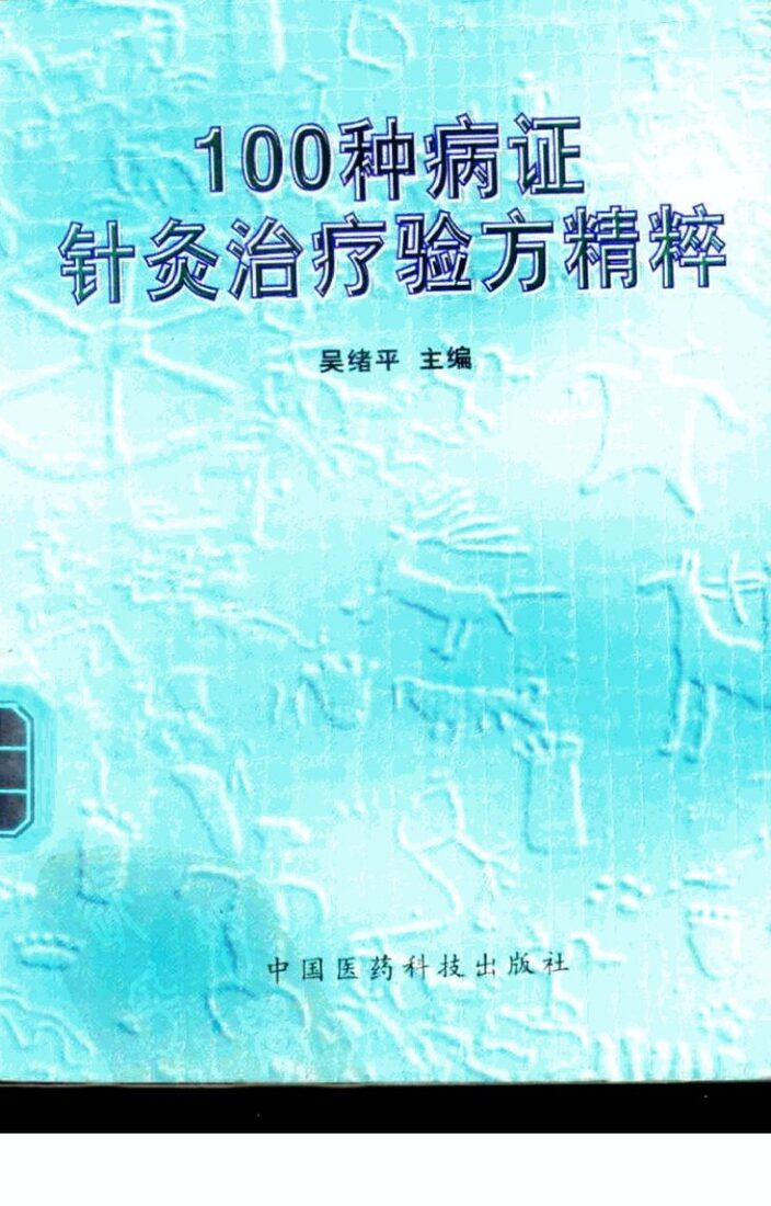 100种病证针灸治疗验方精粹 封面