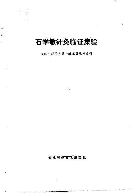 石学敏针灸临证集验 封面