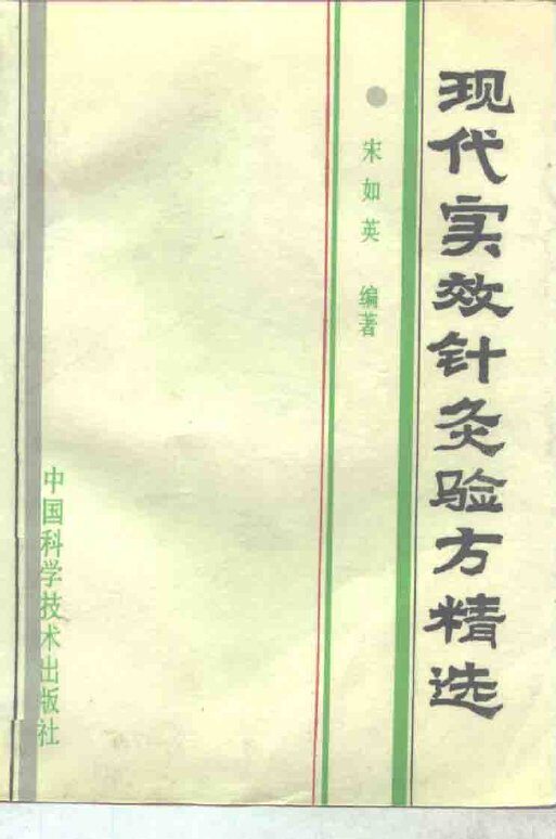 现代实效针灸验方精选 封面