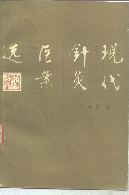现代针灸医案选 封面